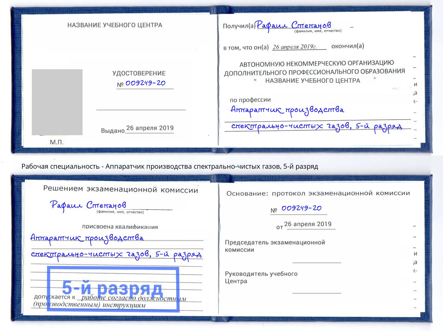 корочка 5-й разряд Аппаратчик производства спектрально-чистых газов Муравленко