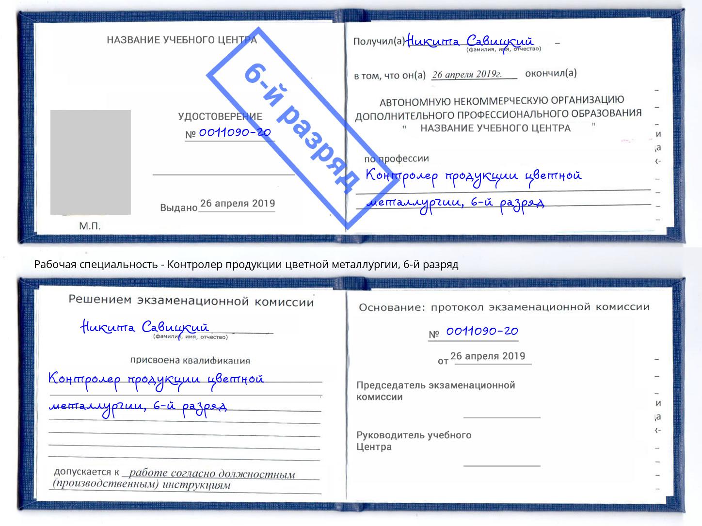 корочка 6-й разряд Контролер продукции цветной металлургии Муравленко