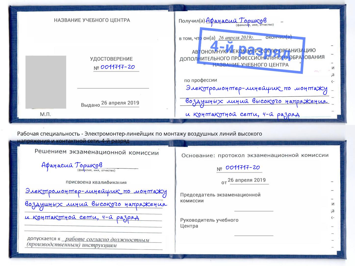 корочка 4-й разряд Электромонтер-линейщик по монтажу воздушных линий высокого напряжения и контактной сети Муравленко