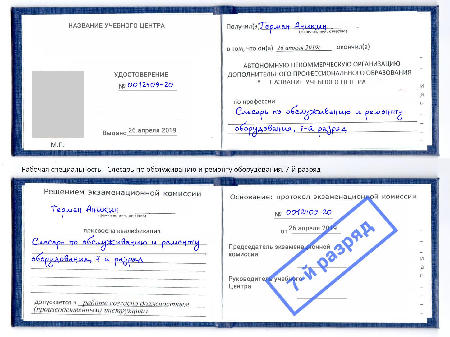 корочка 7-й разряд Слесарь по обслуживанию и ремонту оборудования Муравленко