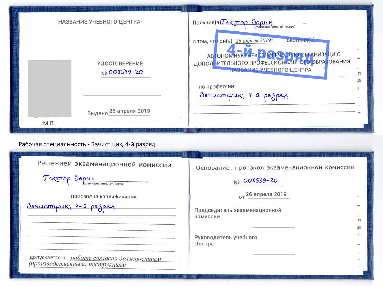 корочка 4-й разряд Зачистщик Муравленко