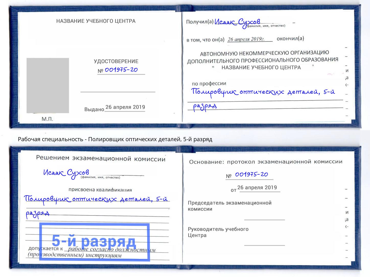 корочка 5-й разряд Полировщик оптических деталей Муравленко