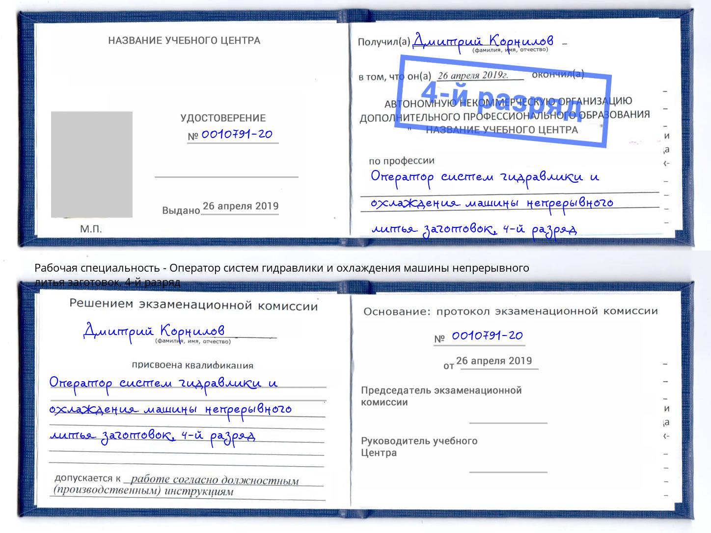 корочка 4-й разряд Оператор систем гидравлики и охлаждения машины непрерывного литья заготовок Муравленко