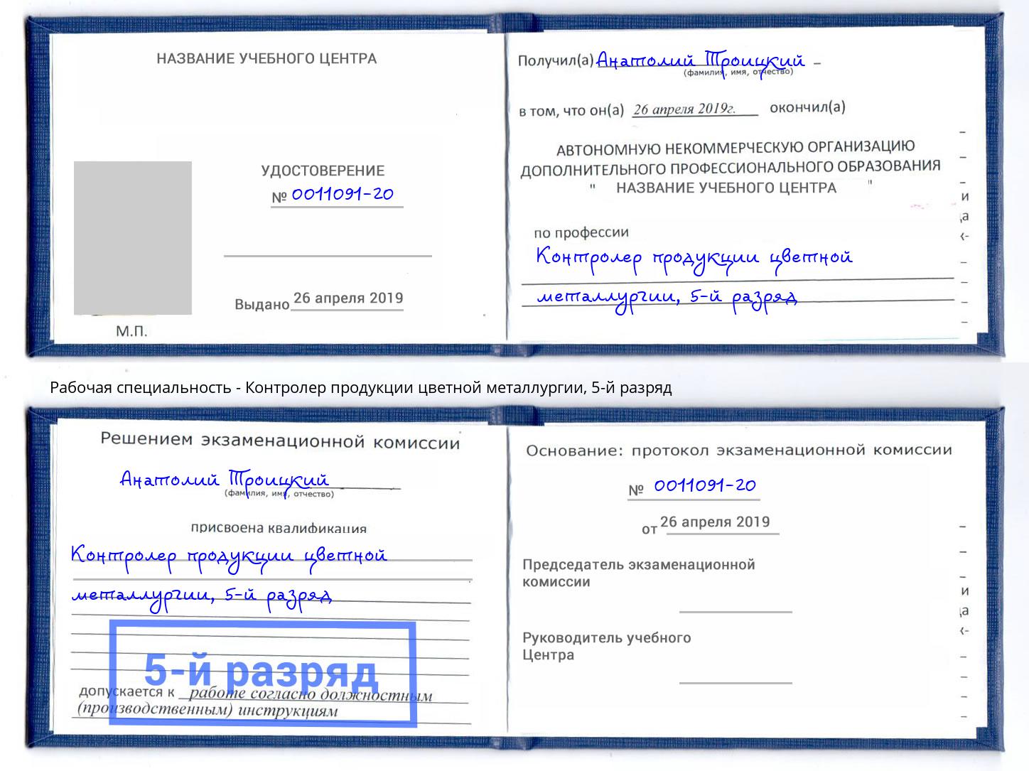 корочка 5-й разряд Контролер продукции цветной металлургии Муравленко