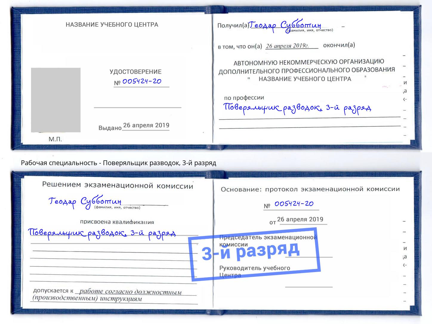 корочка 3-й разряд Поверяльщик разводок Муравленко