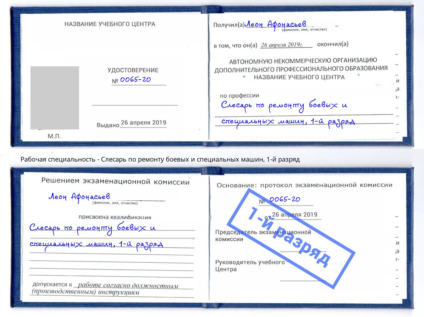 корочка 1-й разряд Слесарь по ремонту боевых и специальных машин Муравленко