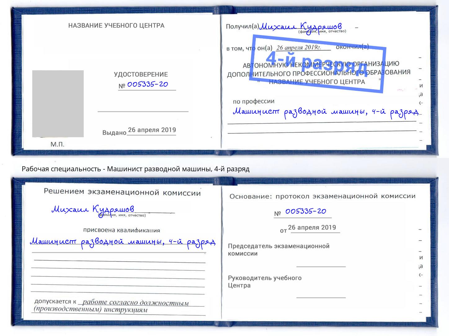 корочка 4-й разряд Машинист разводной машины Муравленко