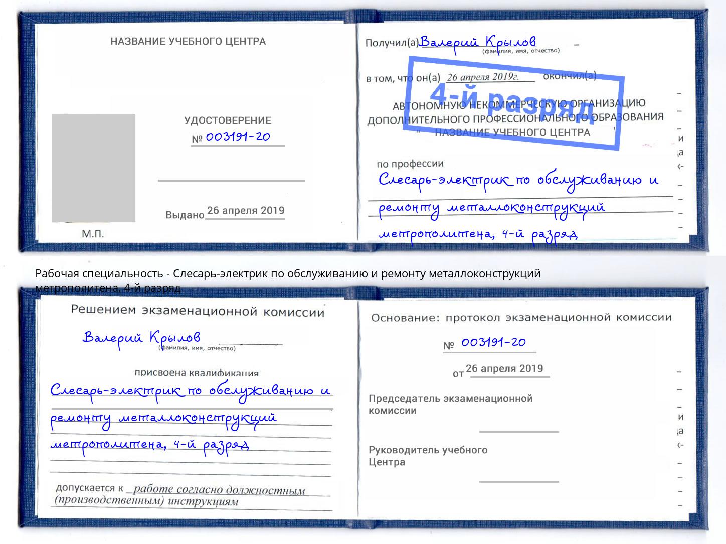 корочка 4-й разряд Слесарь-электрик по обслуживанию и ремонту металлоконструкций метрополитена Муравленко