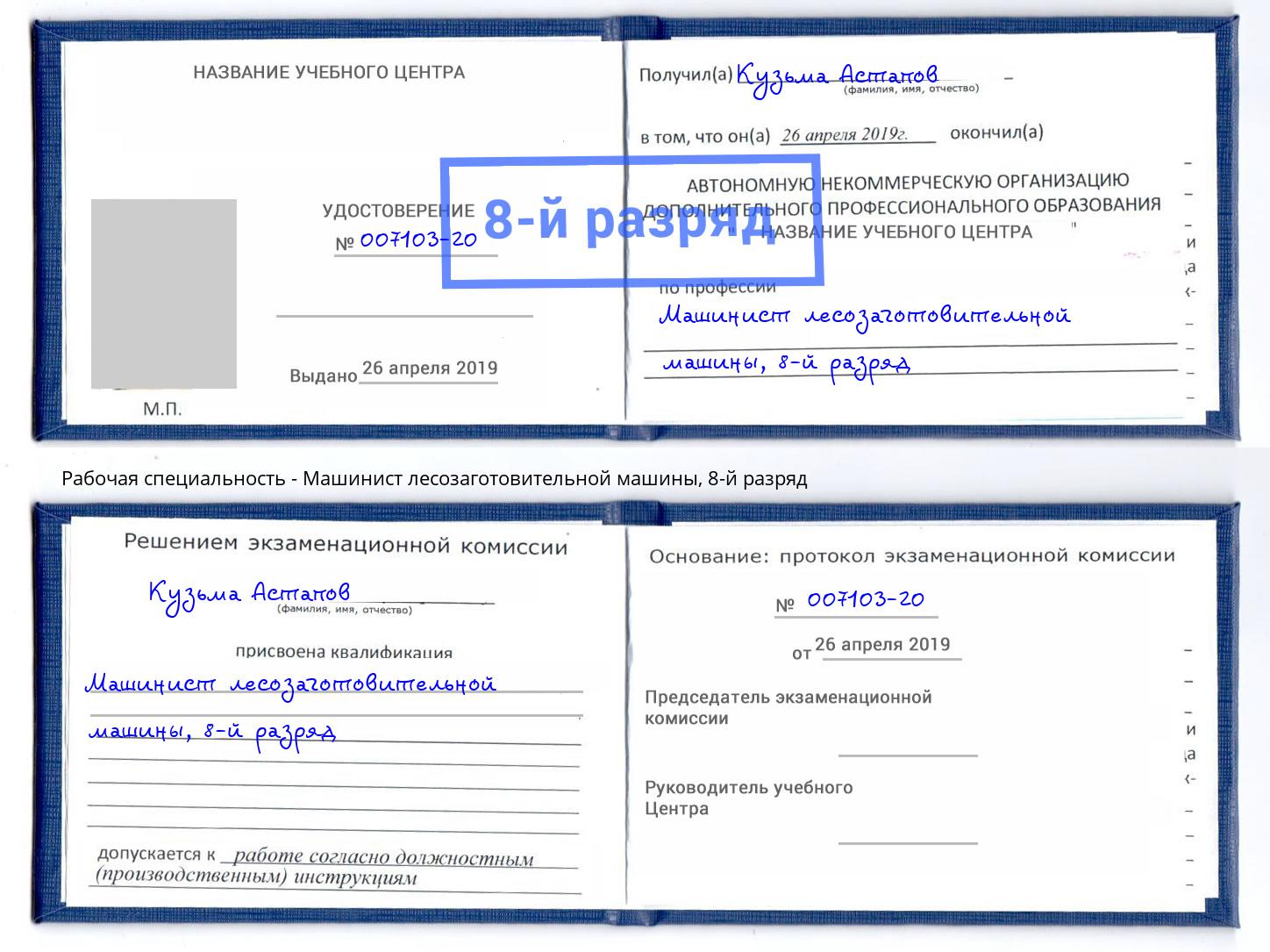 корочка 8-й разряд Машинист лесозаготовительной машины Муравленко