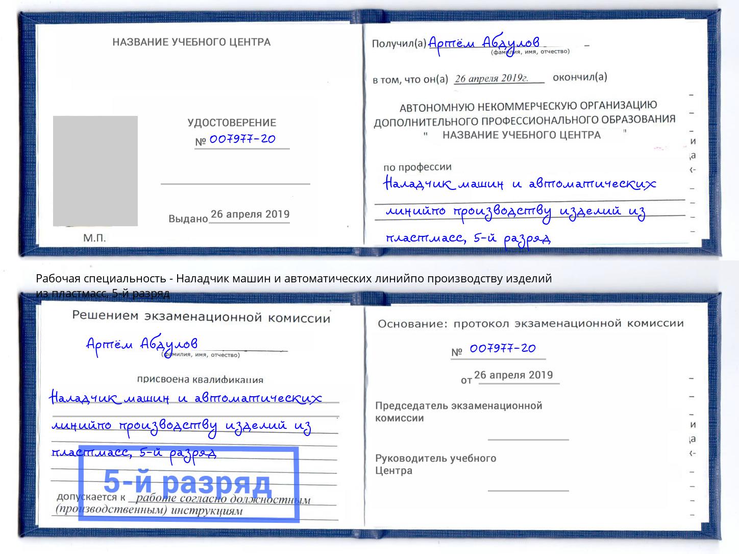 корочка 5-й разряд Наладчик машин и автоматических линийпо производству изделий из пластмасс Муравленко