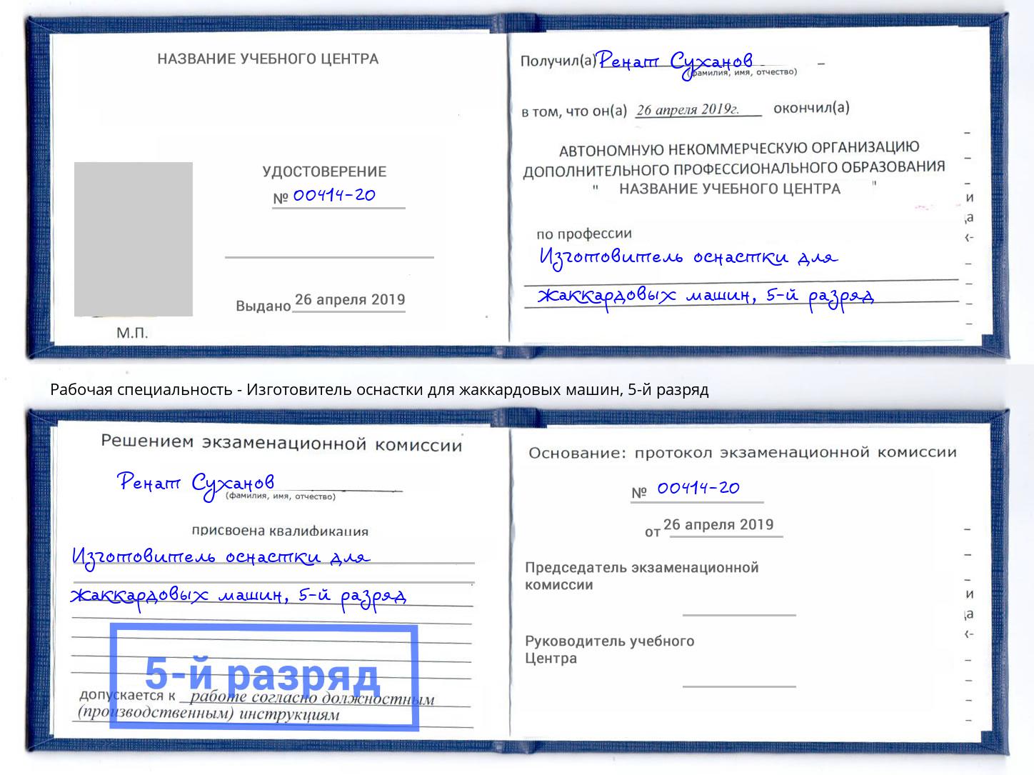 корочка 5-й разряд Изготовитель оснастки для жаккардовых машин Муравленко