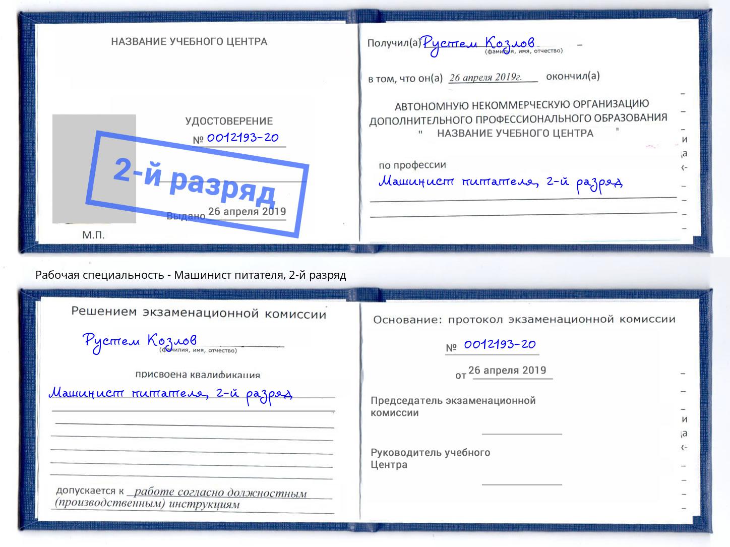 корочка 2-й разряд Машинист питателя Муравленко