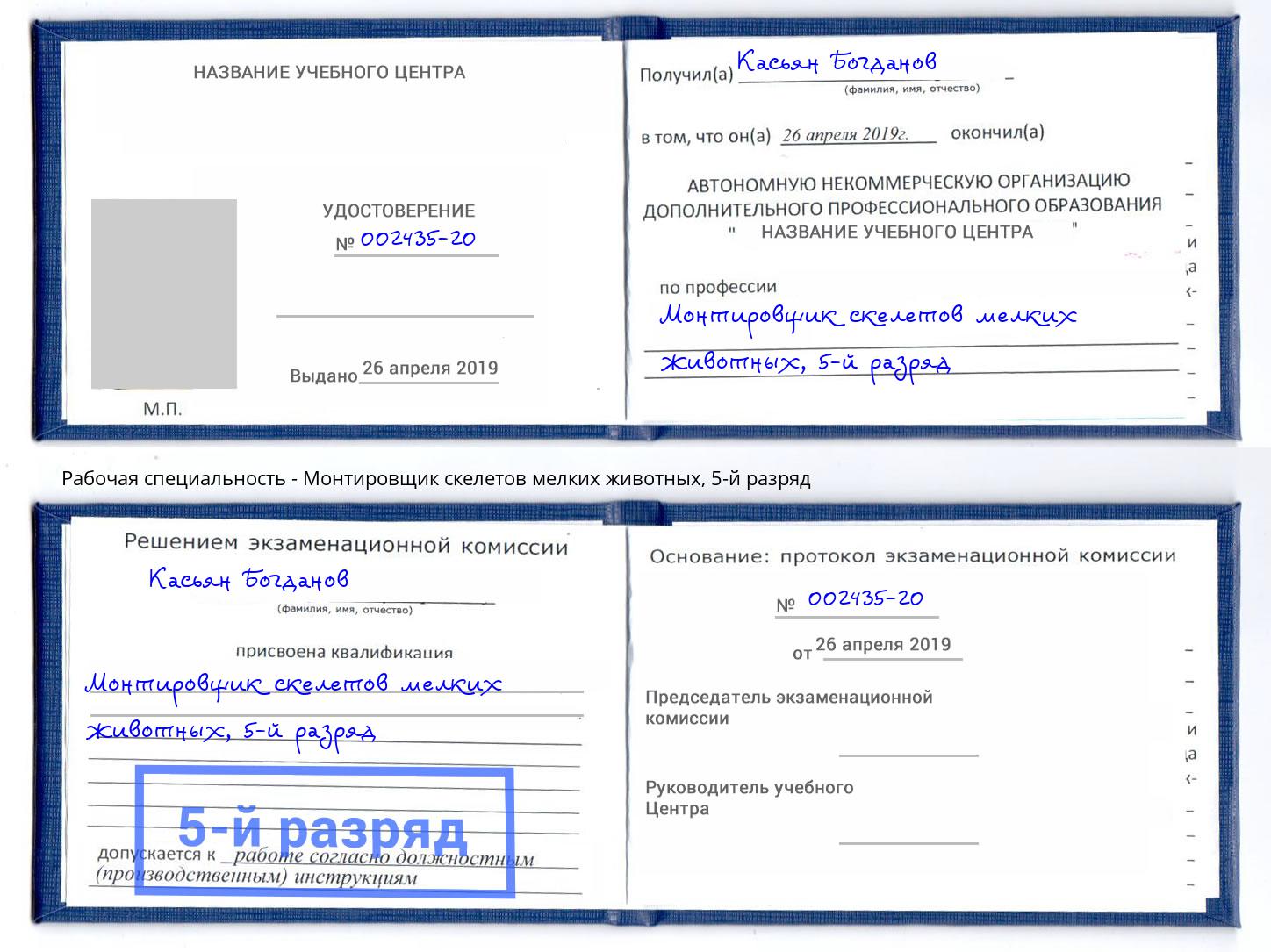 корочка 5-й разряд Монтировщик скелетов мелких животных Муравленко