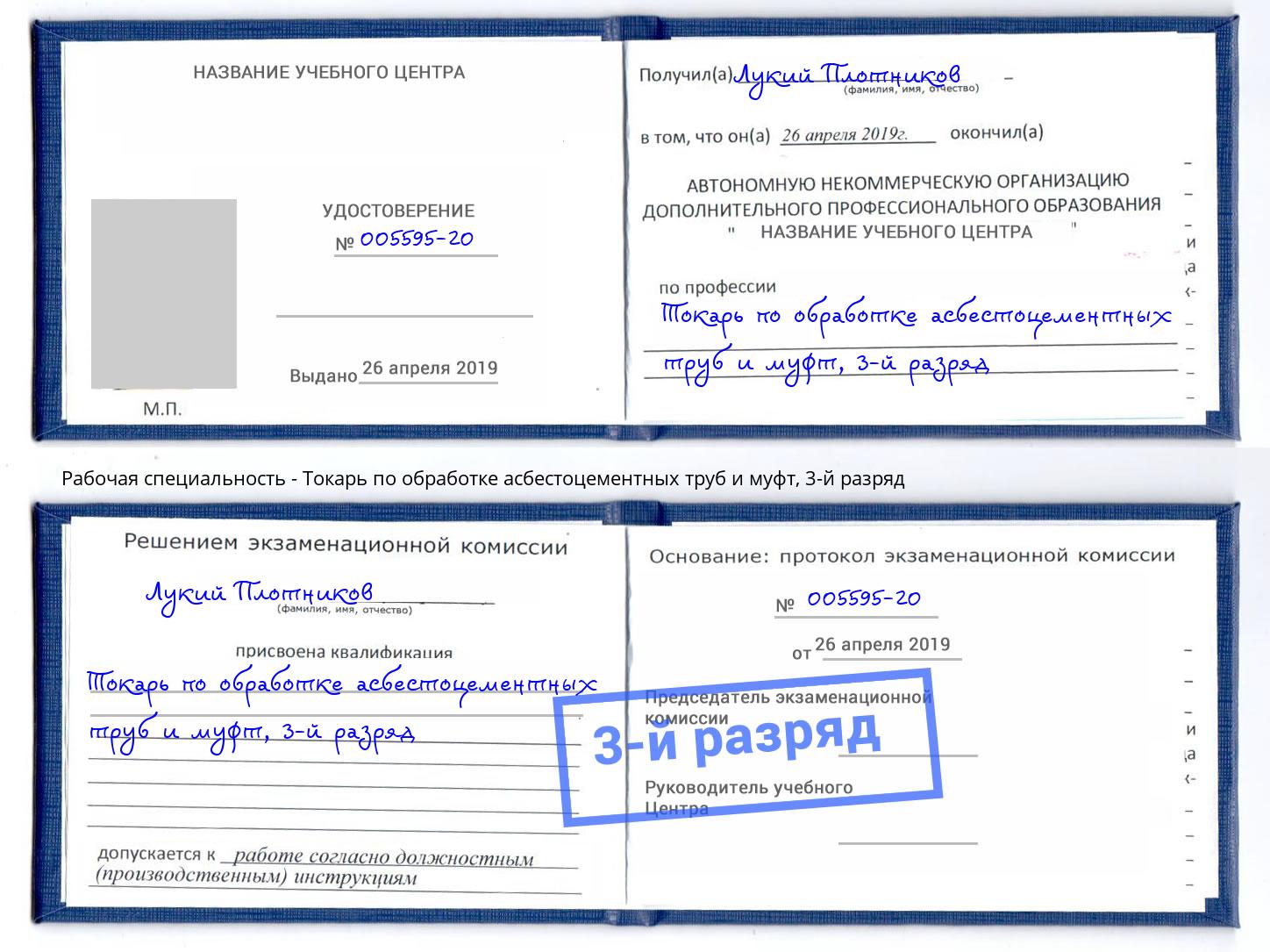 корочка 3-й разряд Токарь по обработке асбестоцементных труб и муфт Муравленко