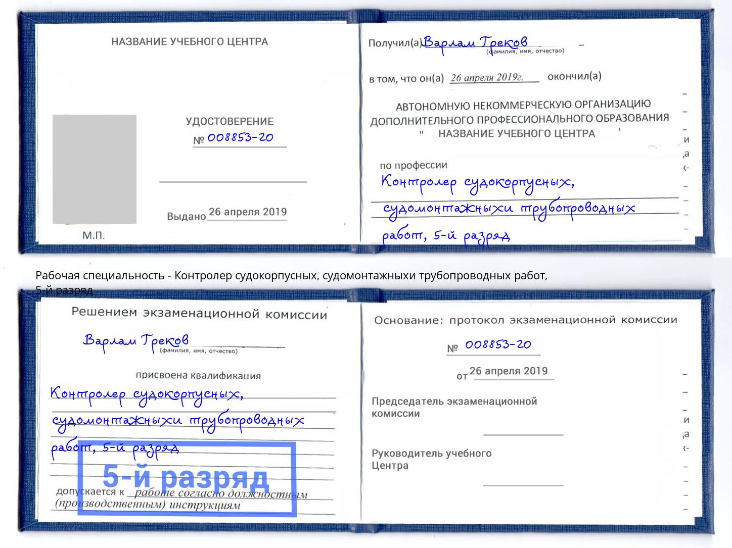 корочка 5-й разряд Контролер судокорпусных, судомонтажныхи трубопроводных работ Муравленко