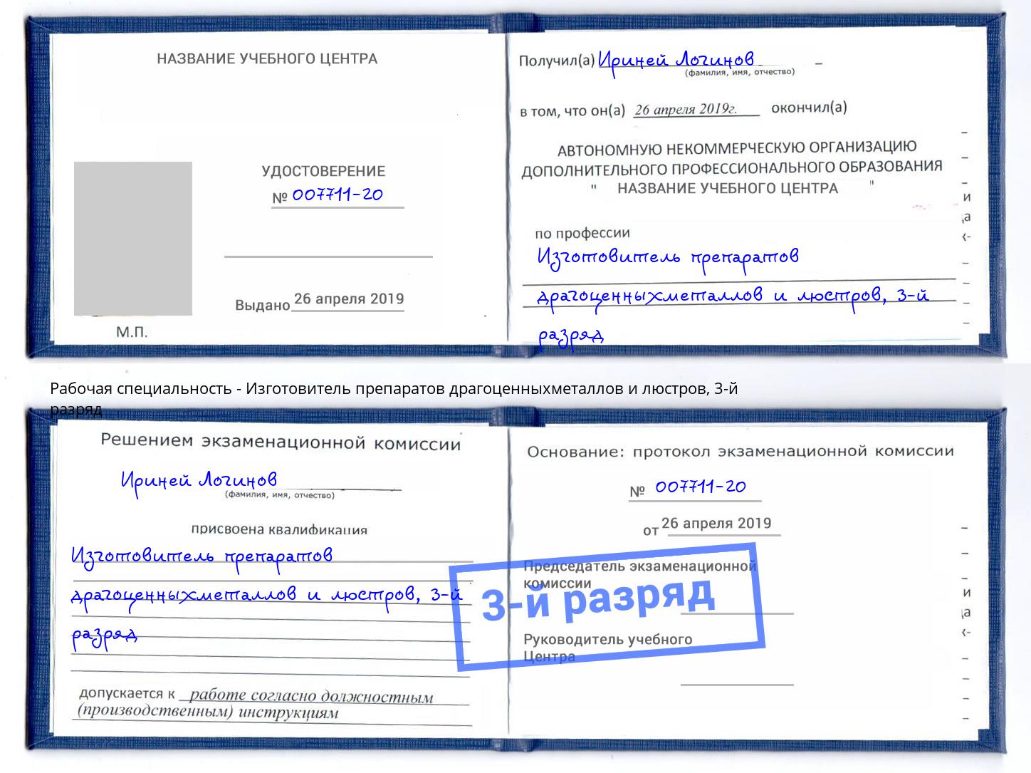 корочка 3-й разряд Изготовитель препаратов драгоценныхметаллов и люстров Муравленко