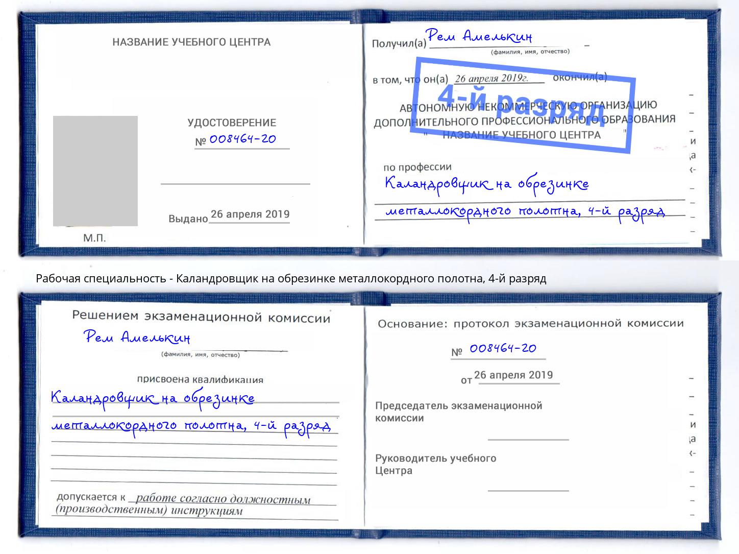 корочка 4-й разряд Каландровщик на обрезинке металлокордного полотна Муравленко