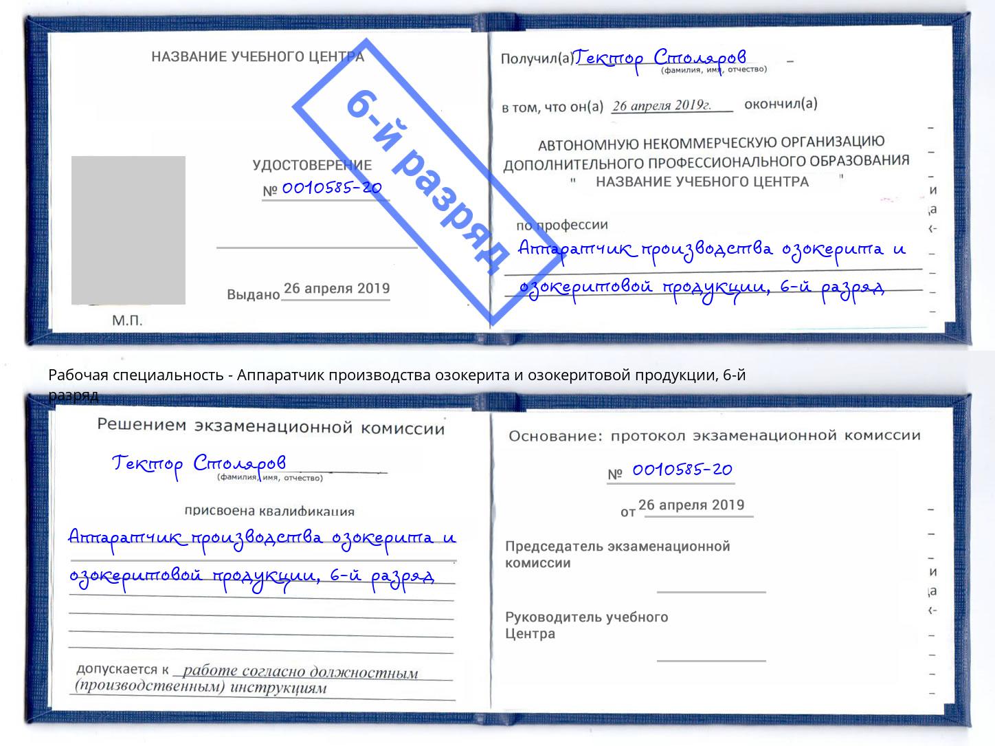 корочка 6-й разряд Аппаратчик производства озокерита и озокеритовой продукции Муравленко