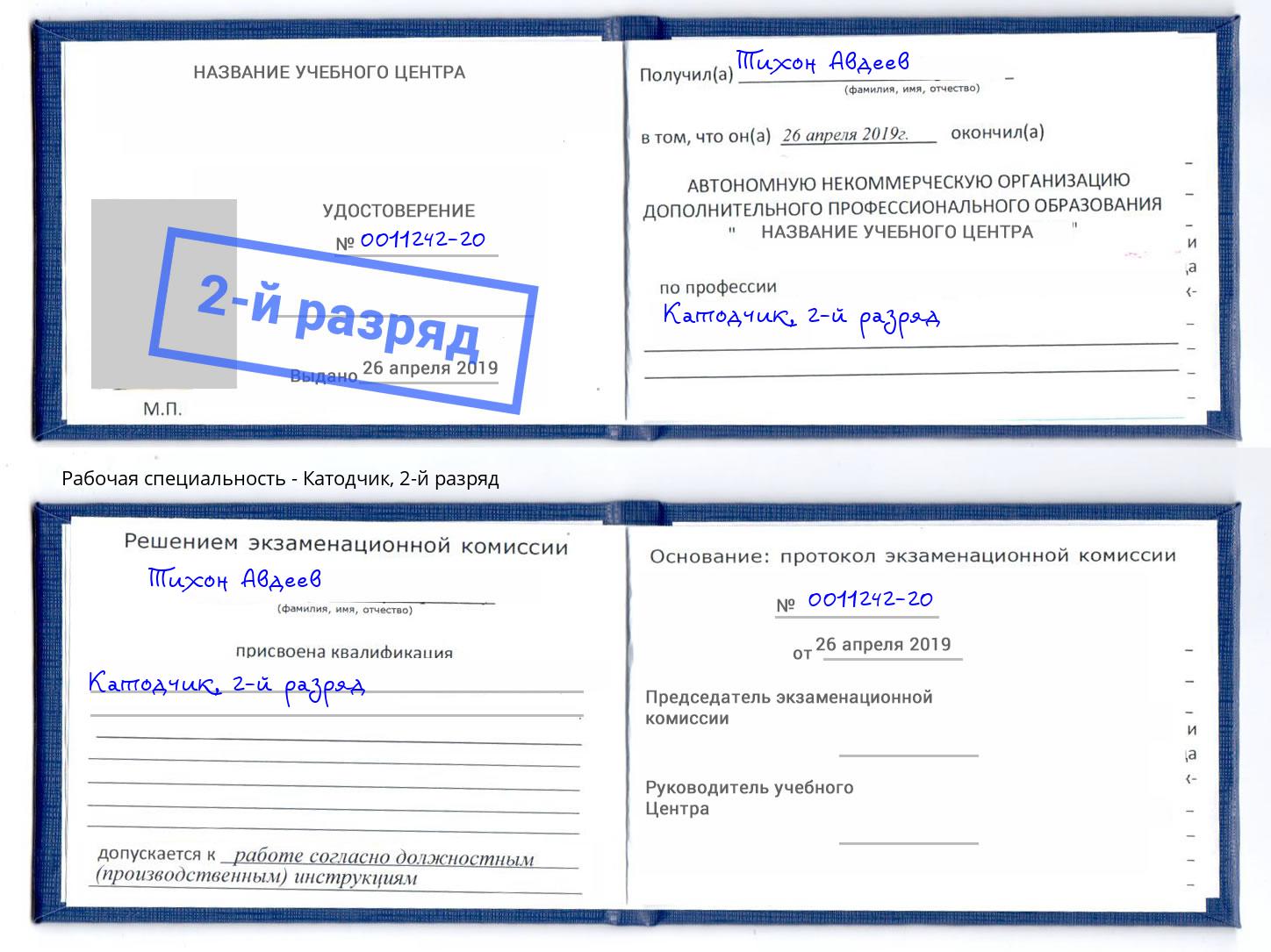 корочка 2-й разряд Катодчик Муравленко