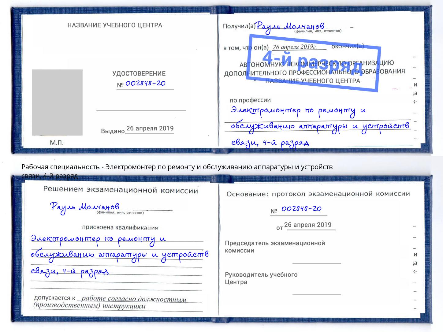 корочка 4-й разряд Электромонтер по ремонту и обслуживанию аппаратуры и устройств связи Муравленко