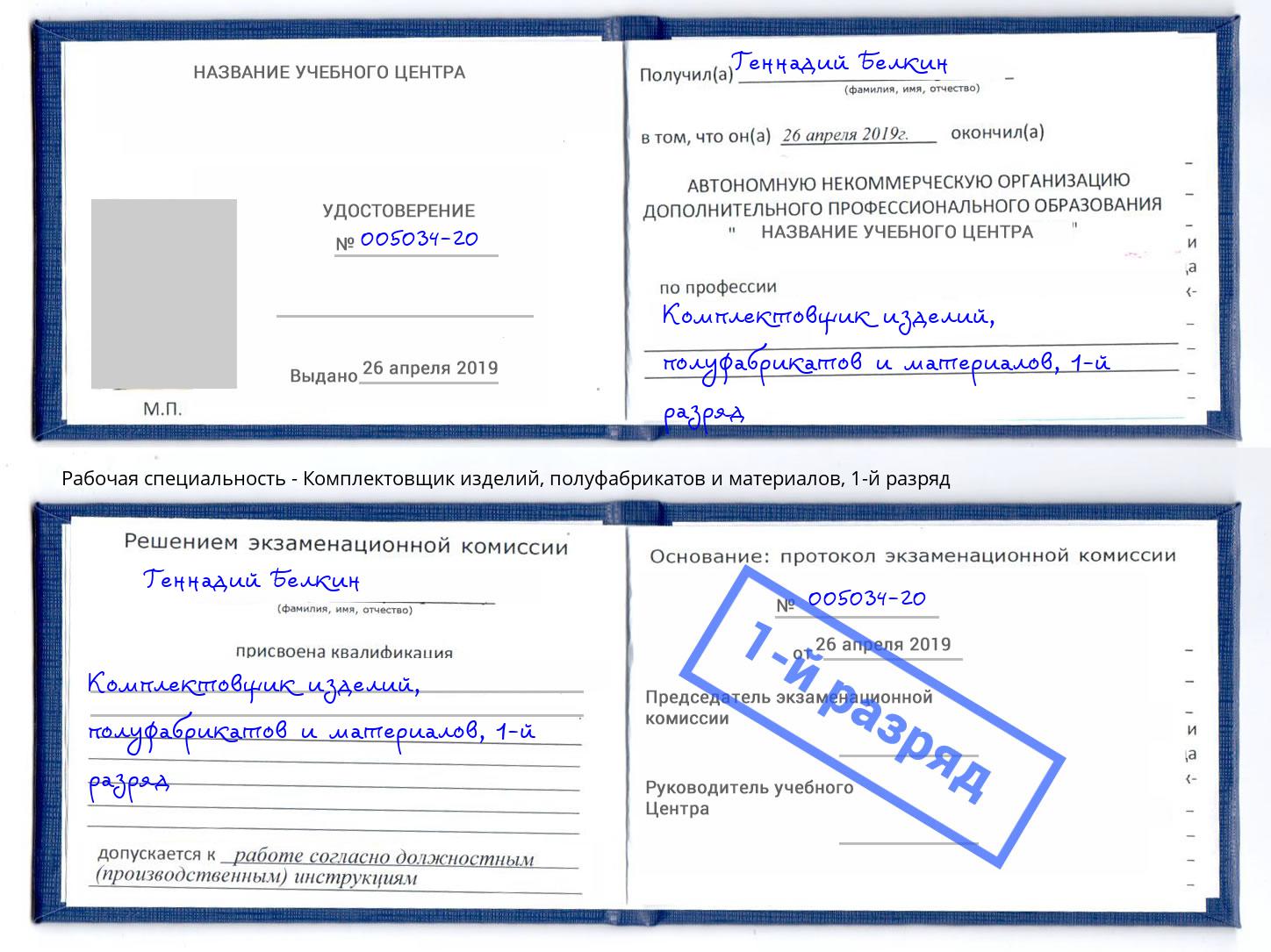 корочка 1-й разряд Комплектовщик изделий, полуфабрикатов и материалов Муравленко