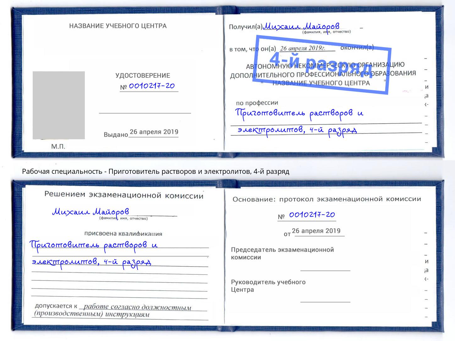 корочка 4-й разряд Приготовитель растворов и электролитов Муравленко