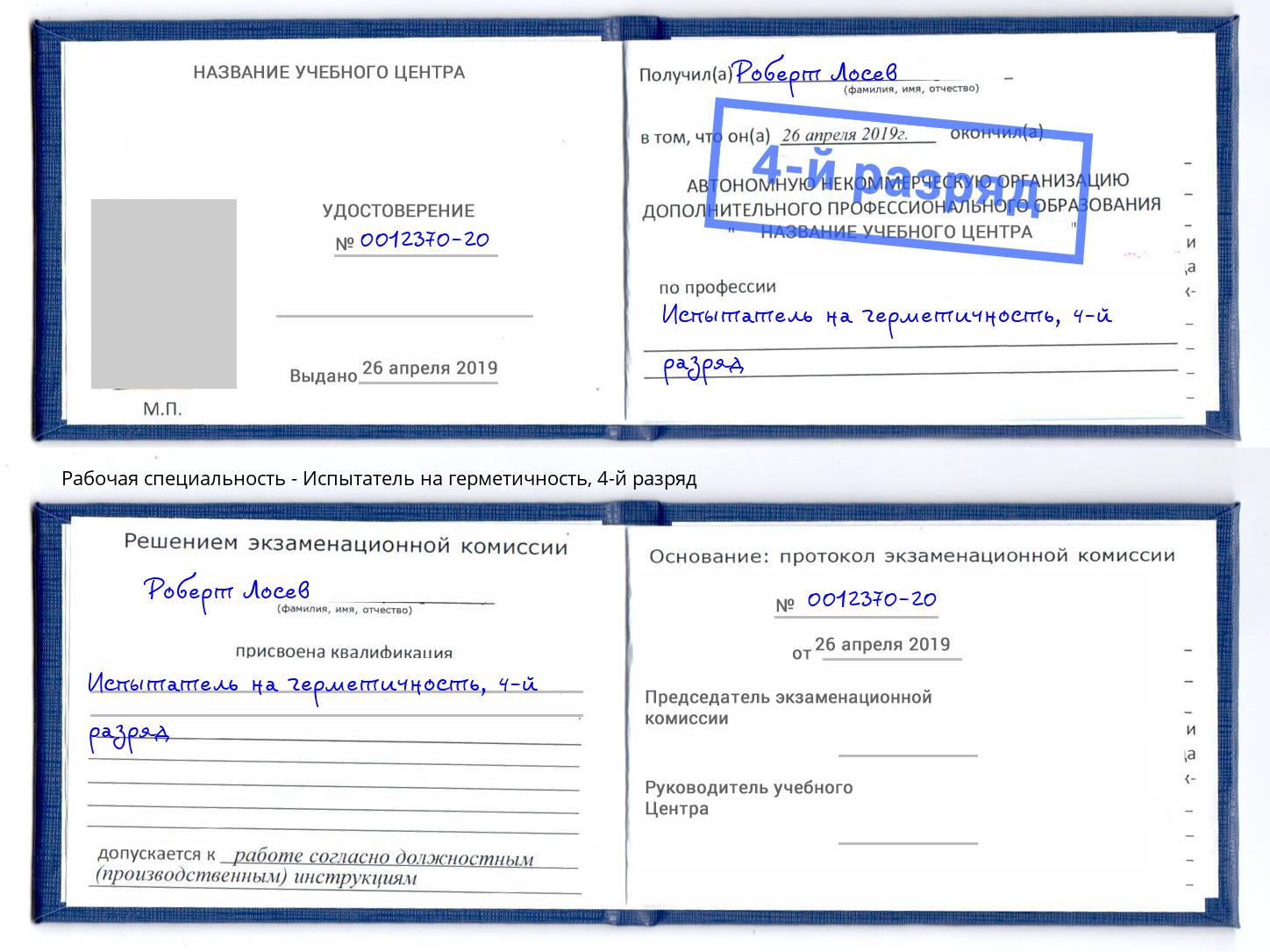 корочка 4-й разряд Испытатель на герметичность Муравленко