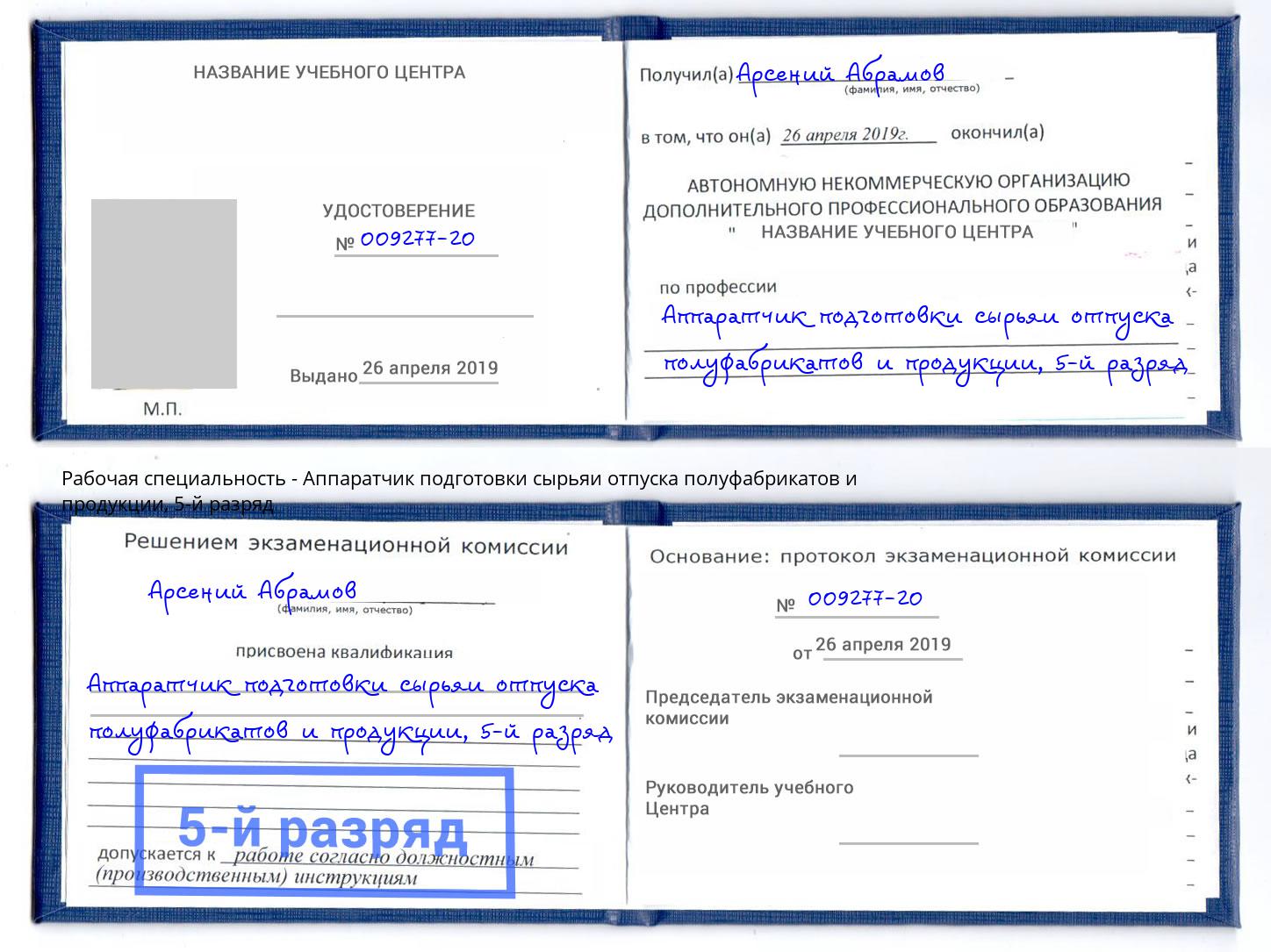 корочка 5-й разряд Аппаратчик подготовки сырьяи отпуска полуфабрикатов и продукции Муравленко