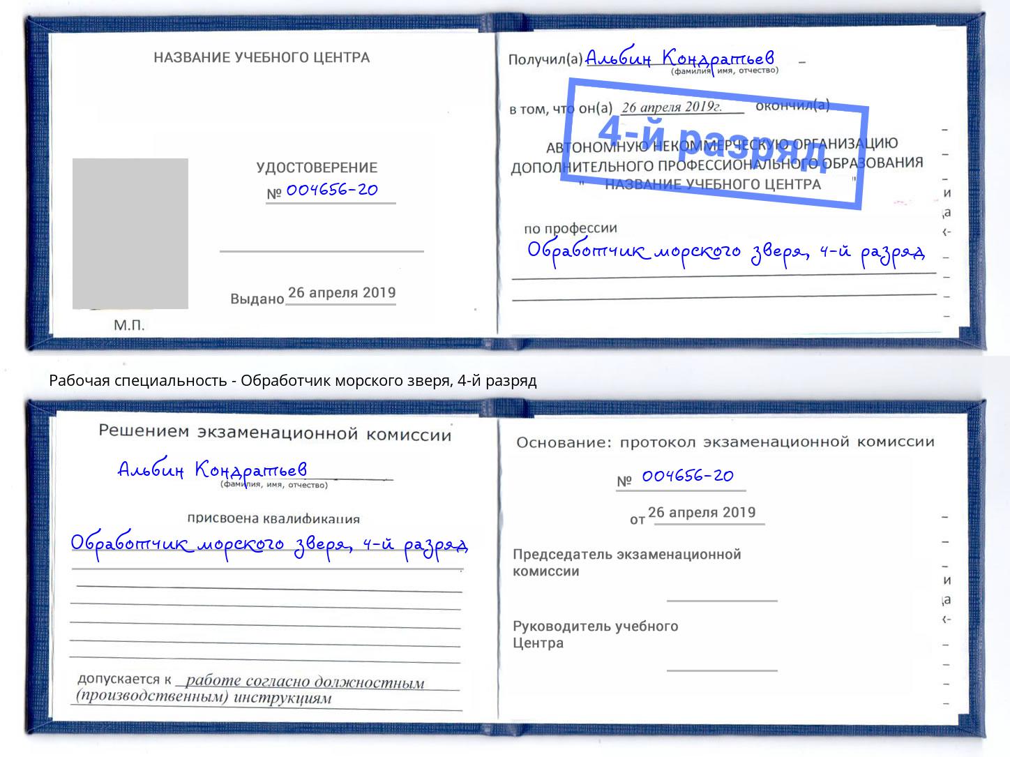 корочка 4-й разряд Обработчик морского зверя Муравленко