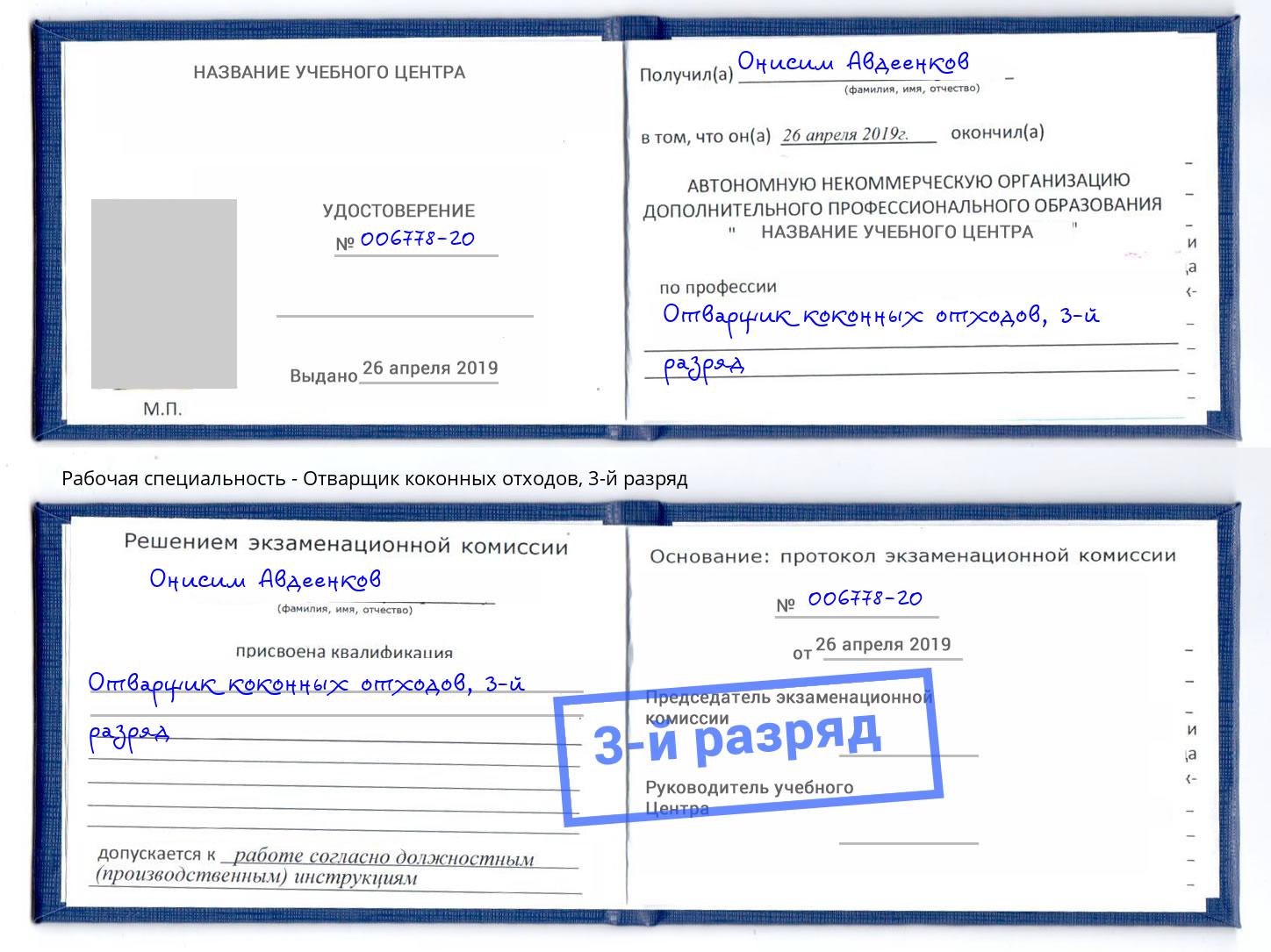 корочка 3-й разряд Отварщик коконных отходов Муравленко