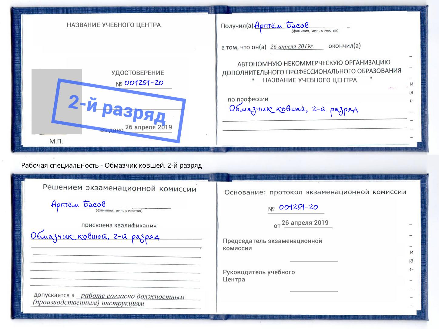 корочка 2-й разряд Обмазчик ковшей Муравленко