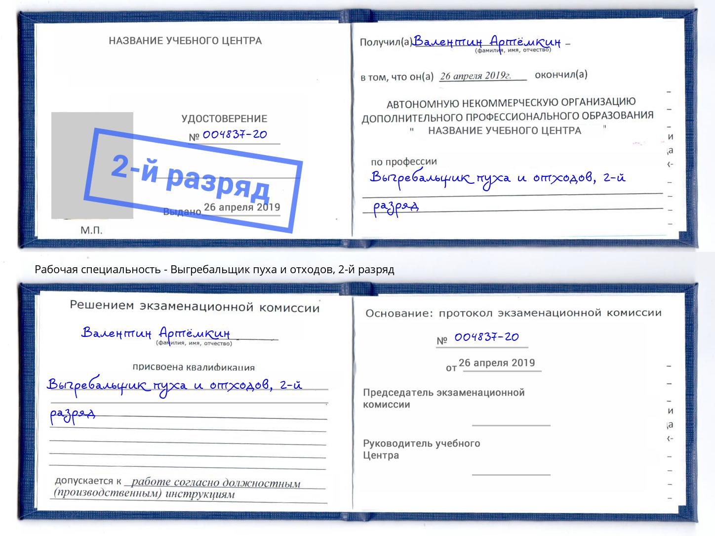 корочка 2-й разряд Выгребальщик пуха и отходов Муравленко