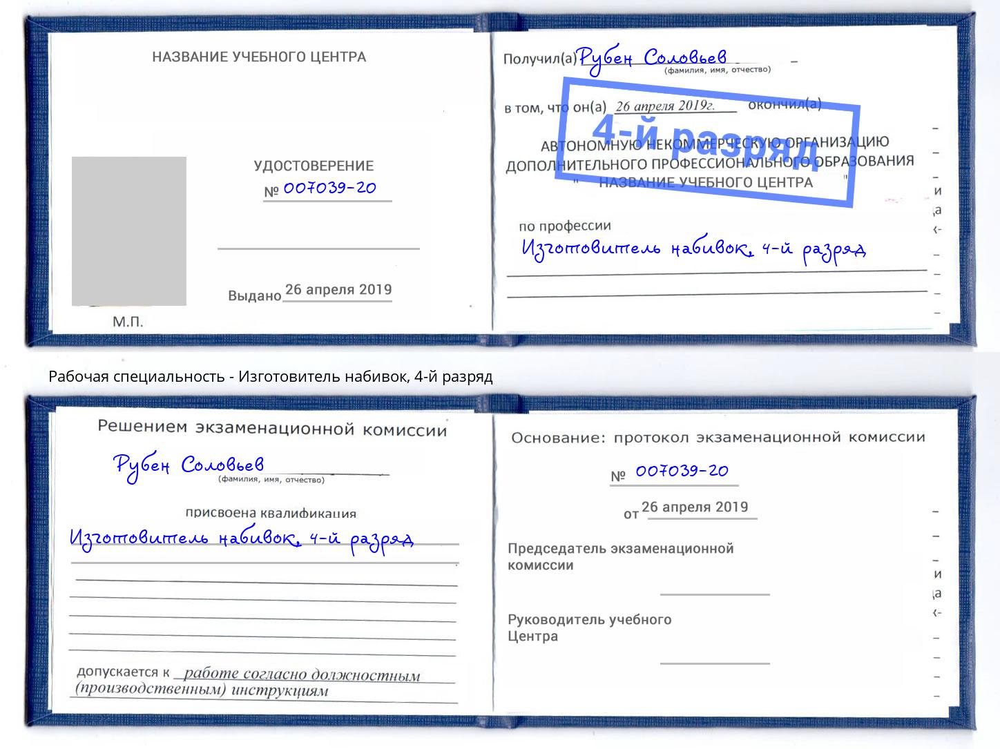 корочка 4-й разряд Изготовитель набивок Муравленко