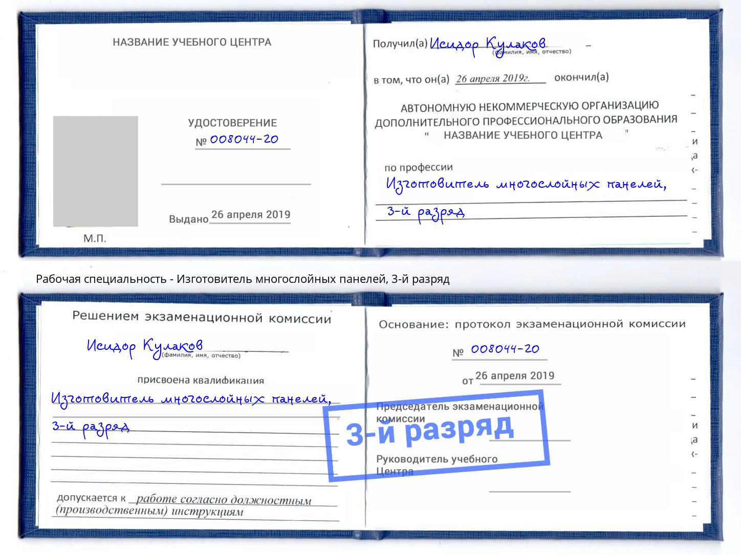 корочка 3-й разряд Изготовитель многослойных панелей Муравленко