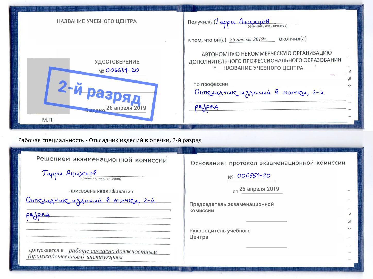 корочка 2-й разряд Откладчик изделий в опечки Муравленко