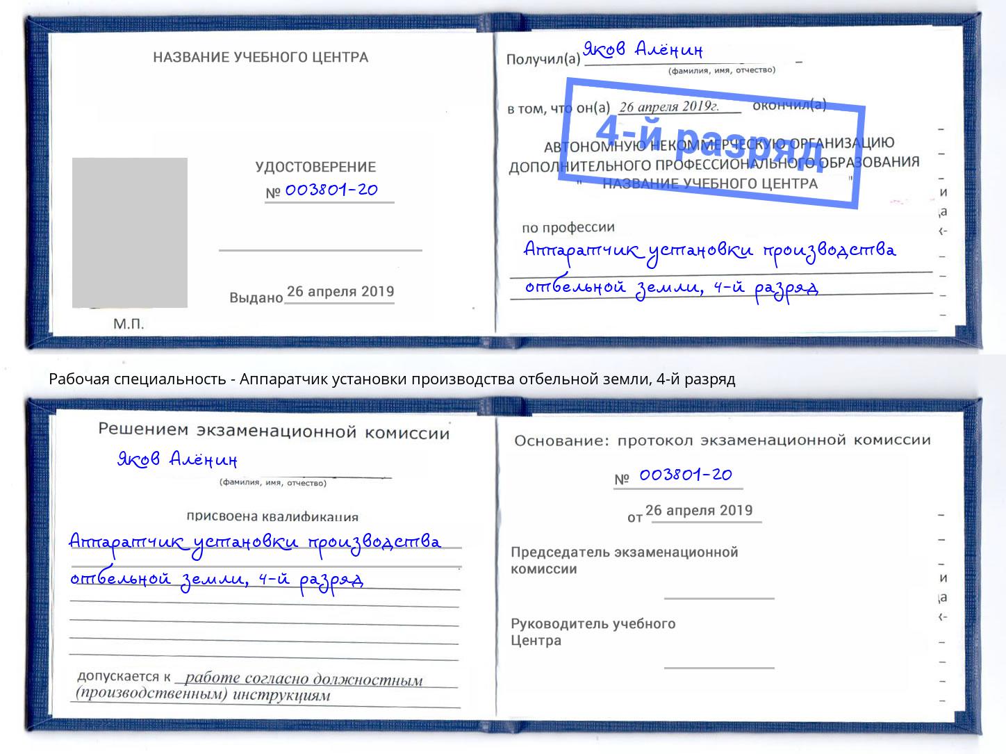 корочка 4-й разряд Аппаратчик установки производства отбельной земли Муравленко