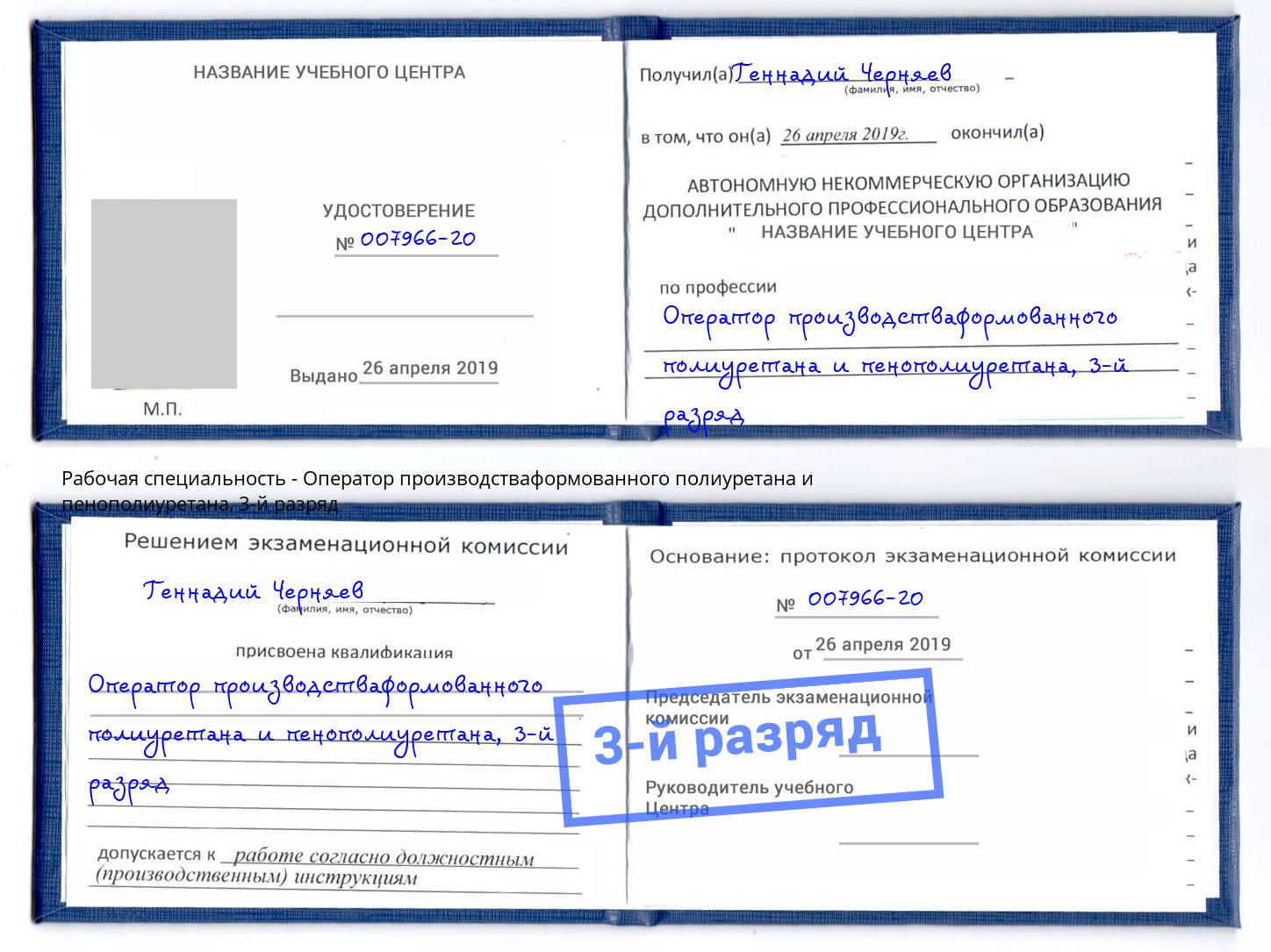 корочка 3-й разряд Оператор производстваформованного полиуретана и пенополиуретана Муравленко