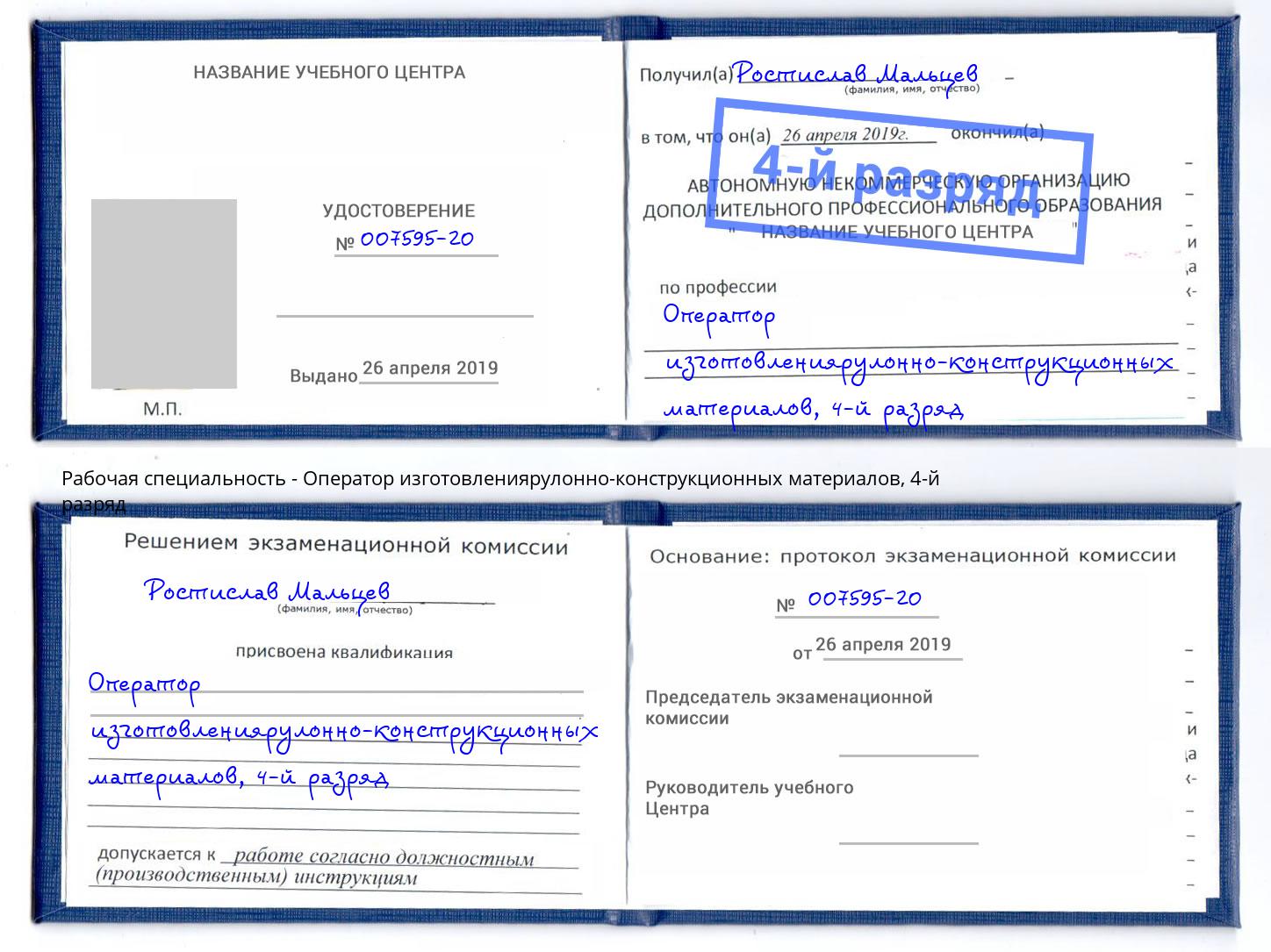 корочка 4-й разряд Оператор изготовлениярулонно-конструкционных материалов Муравленко