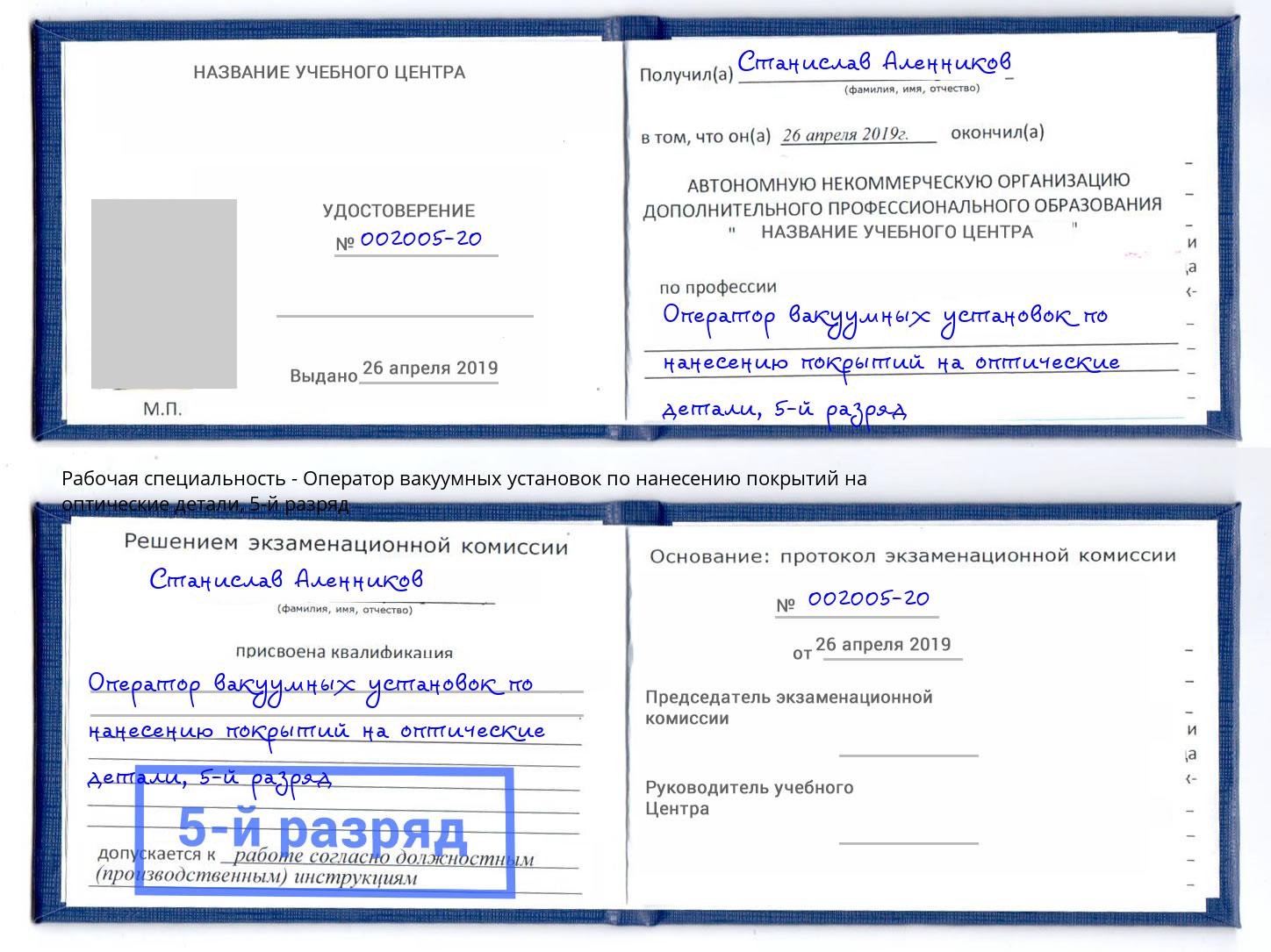 корочка 5-й разряд Оператор вакуумных установок по нанесению покрытий на оптические детали Муравленко