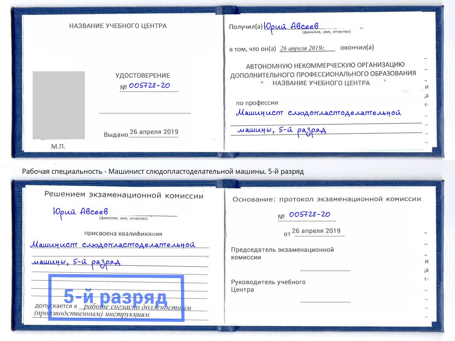 корочка 5-й разряд Машинист слюдопластоделательной машины Муравленко