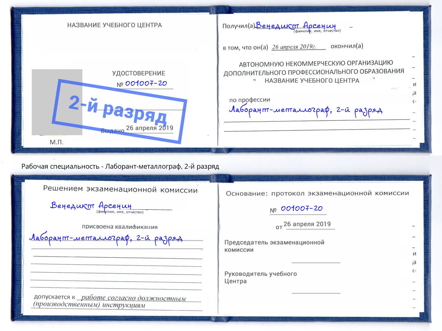 корочка 2-й разряд Лаборант-металлограф Муравленко