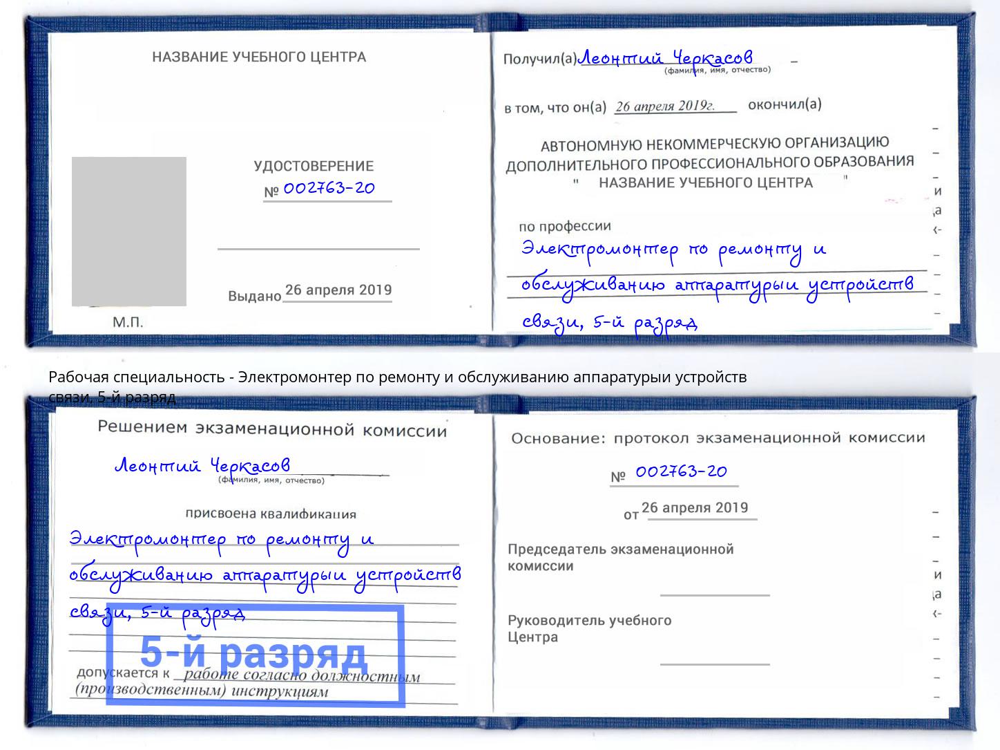 корочка 5-й разряд Электромонтер по ремонту и обслуживанию аппаратурыи устройств связи Муравленко