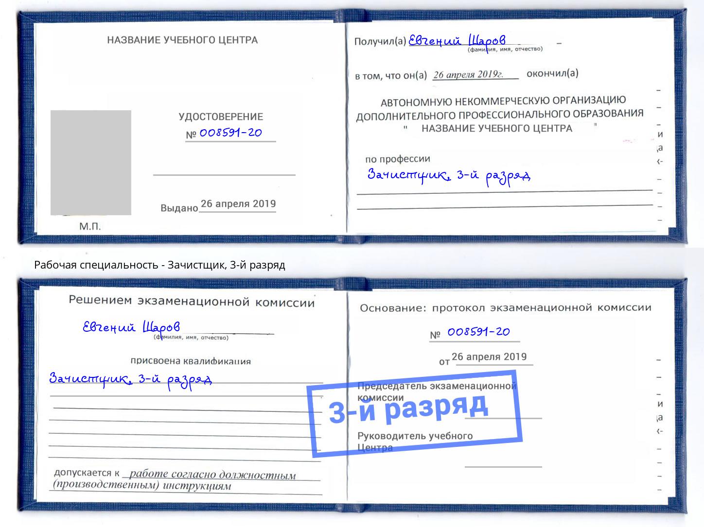 корочка 3-й разряд Зачистщик Муравленко