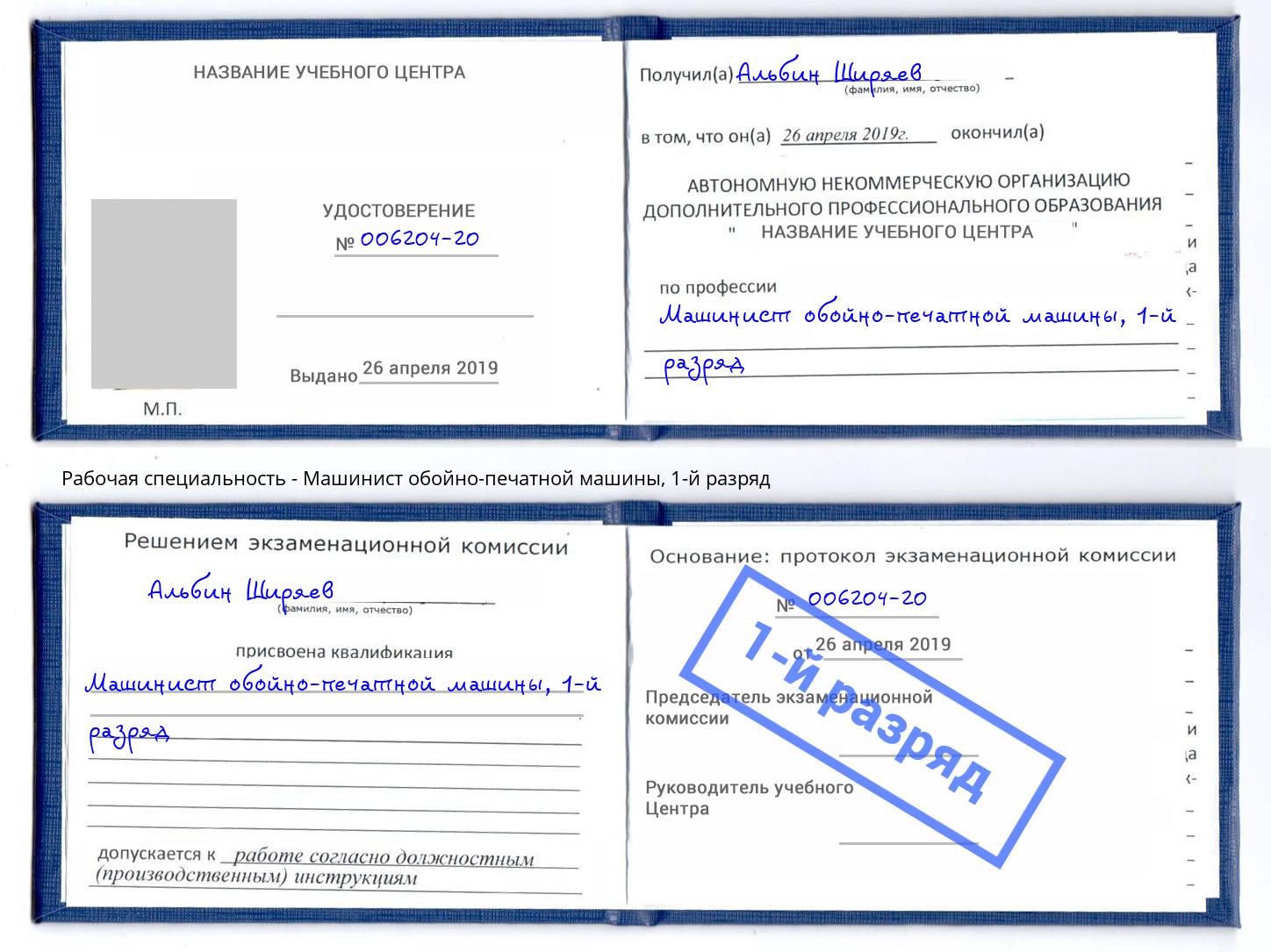 корочка 1-й разряд Машинист обойно-печатной машины Муравленко