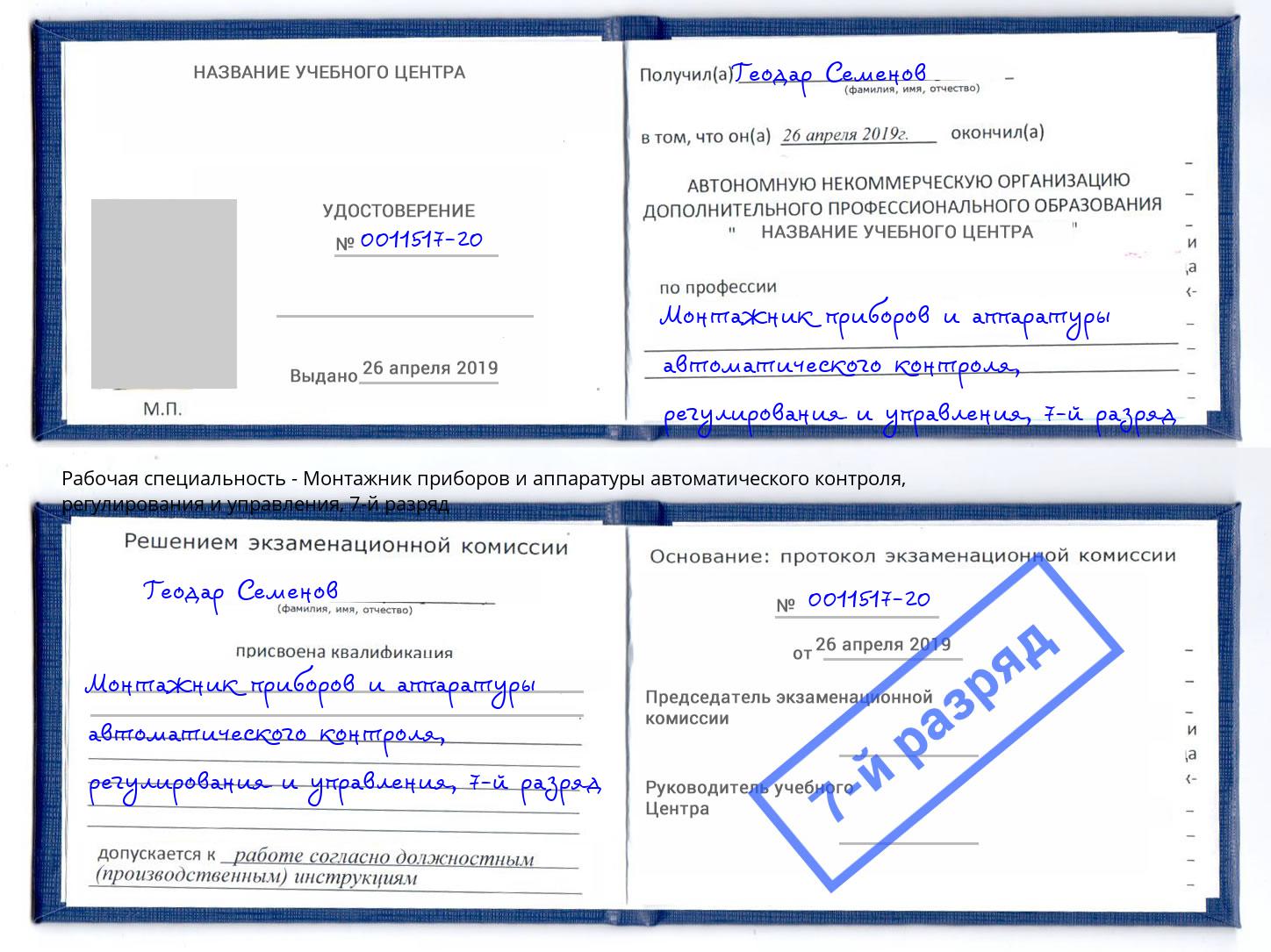 корочка 7-й разряд Монтажник приборов и аппаратуры автоматического контроля, регулирования и управления Муравленко