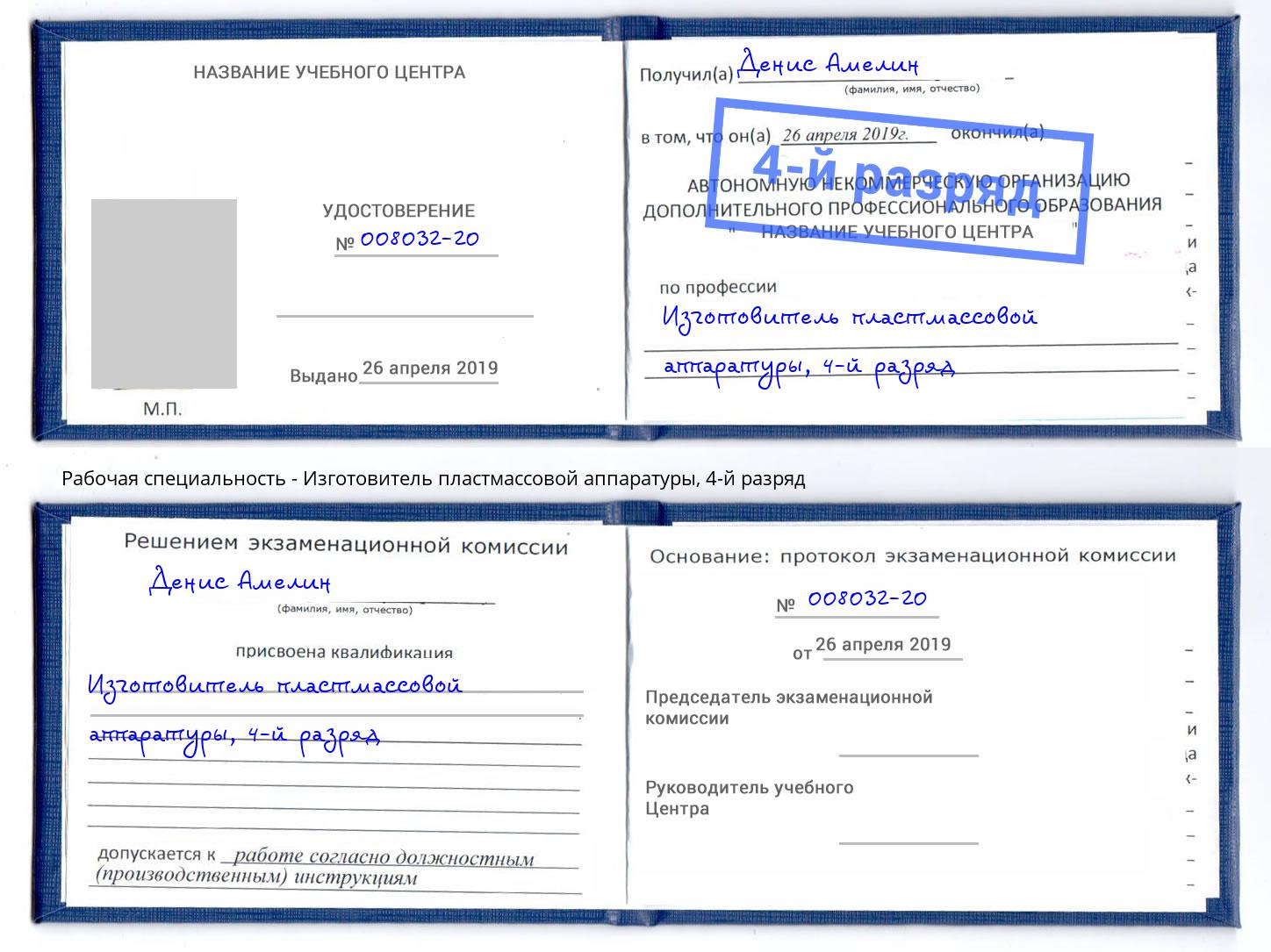 корочка 4-й разряд Изготовитель пластмассовой аппаратуры Муравленко