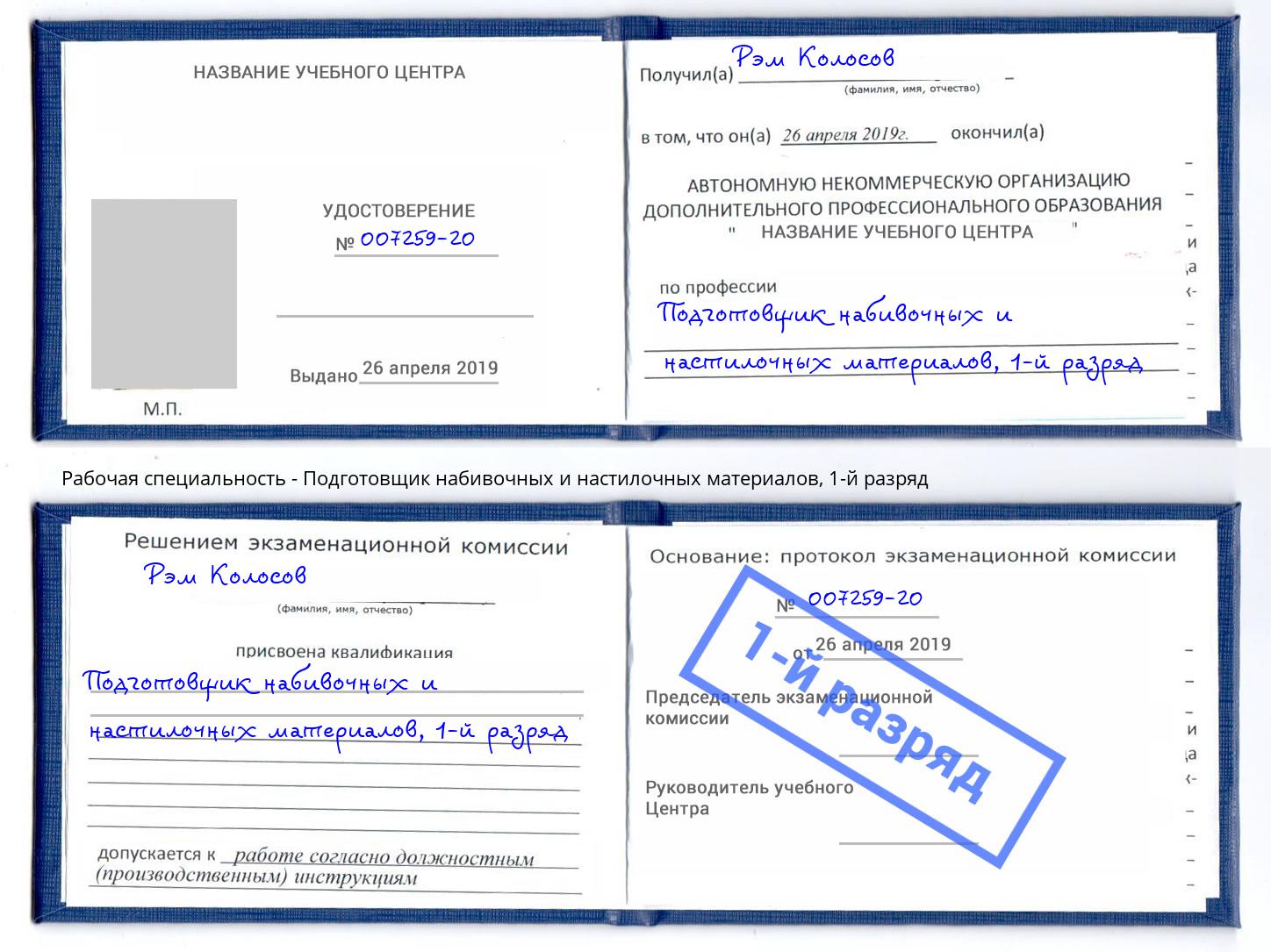 корочка 1-й разряд Подготовщик набивочных и настилочных материалов Муравленко