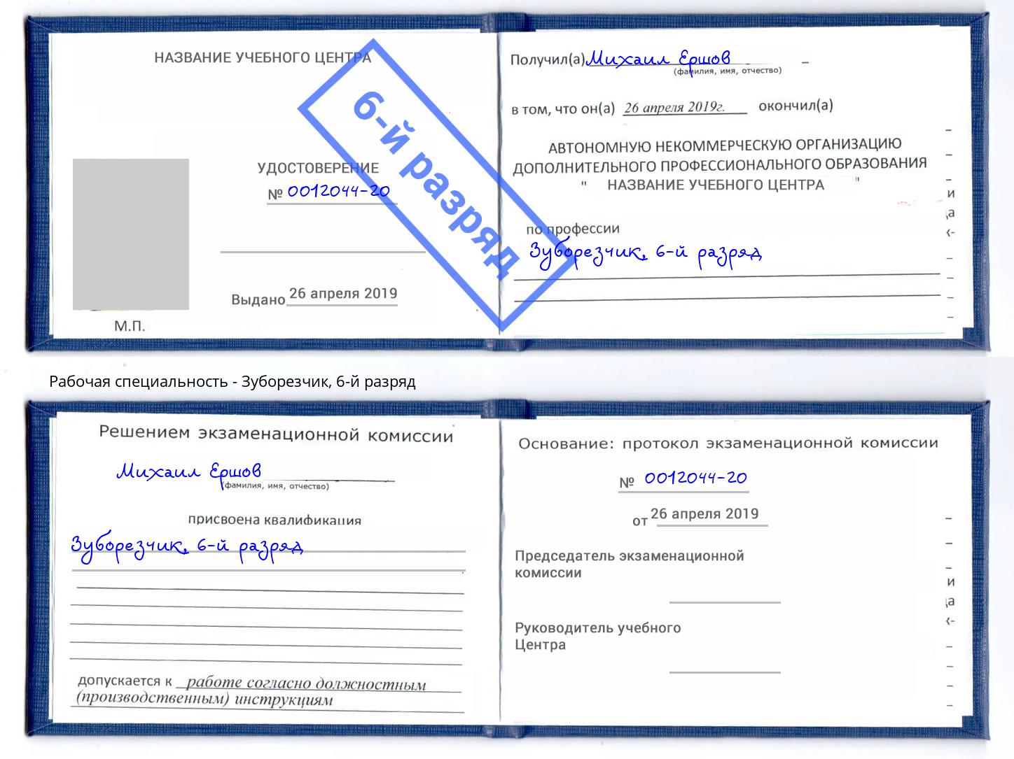 корочка 6-й разряд Зуборезчик Муравленко