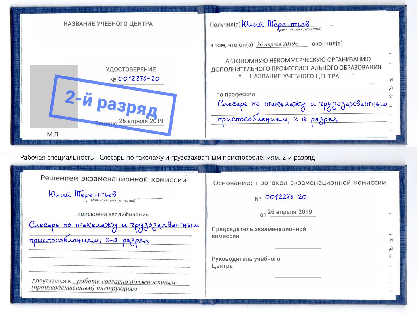 корочка 2-й разряд Слесарь по такелажу и грузозахватным приспособлениям Муравленко