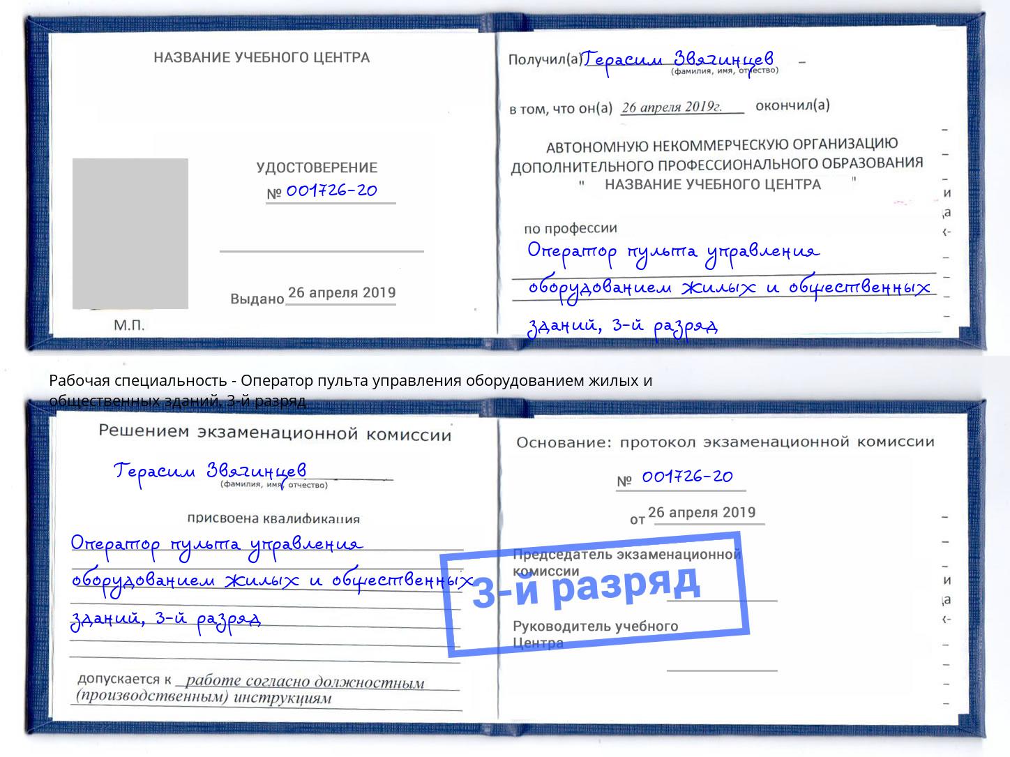 корочка 3-й разряд Оператор пульта управления оборудованием жилых и общественных зданий Муравленко